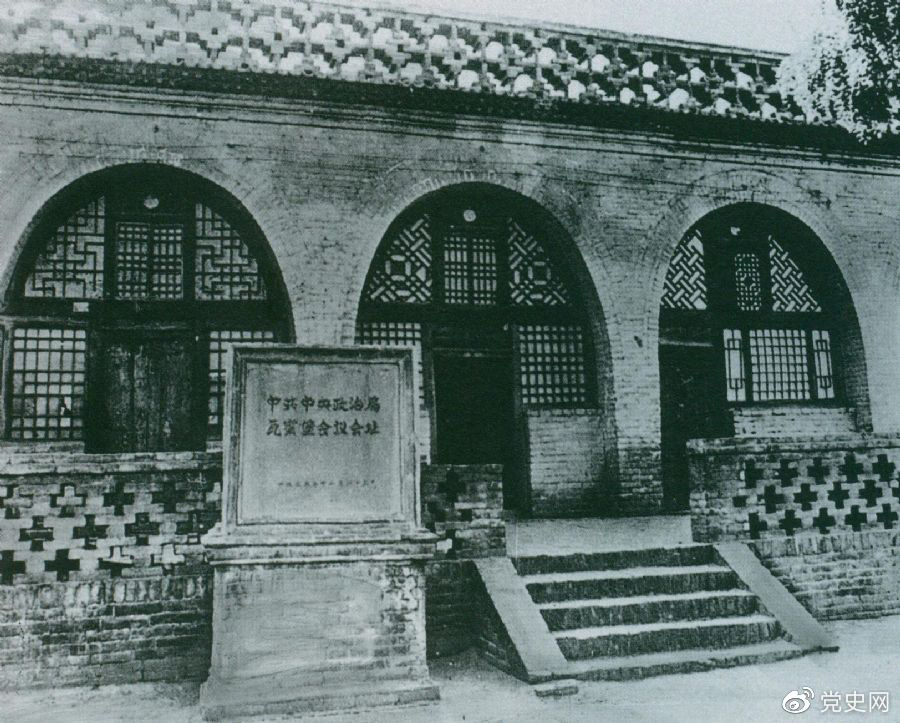 1935年12月17日至25日，中共中央政治局在陕北瓦窑堡召开扩大会议，确定抗日民族统一战线的策略方针。图为会议旧址。