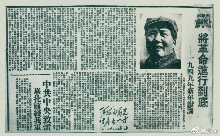 图为《人民日报》发表的毛泽东撰写的一九四九年新年献词《将革命进行到底》。